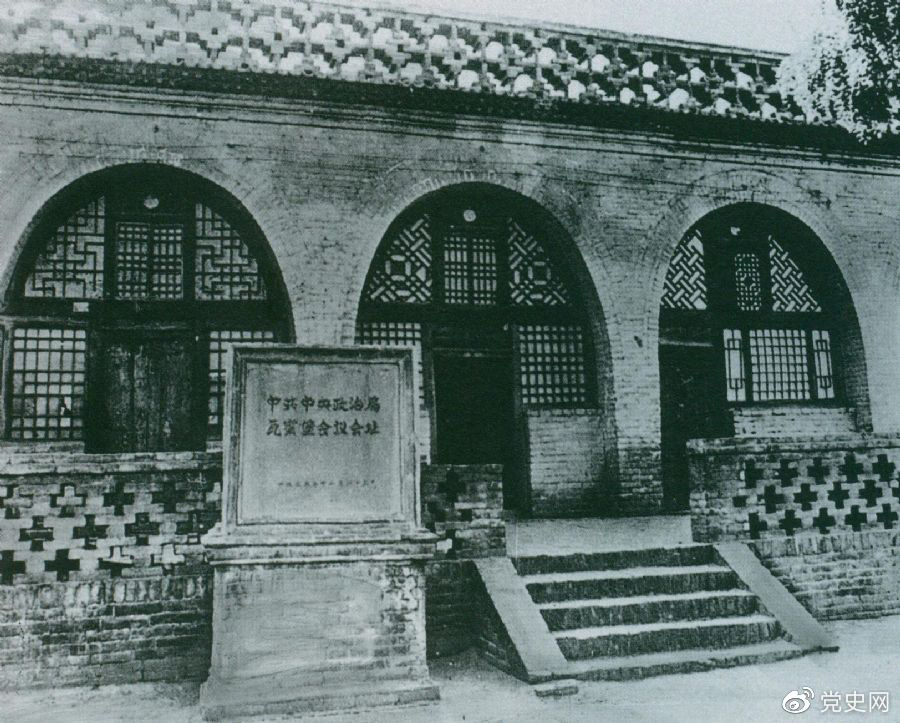 1935年12月17日至25日，中共中央政治局在陕北瓦窑堡召开扩大会议，确定抗日民族统一战线的策略方针。图为会议旧址。