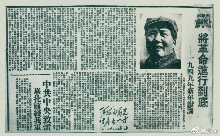 图为《人民日报》发表的毛泽东撰写的一九四九年新年献词《将革命进行到底》。